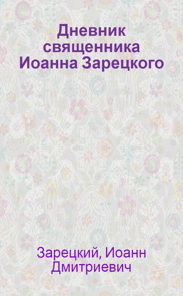 Дневник священника Иоанна Зарецкого