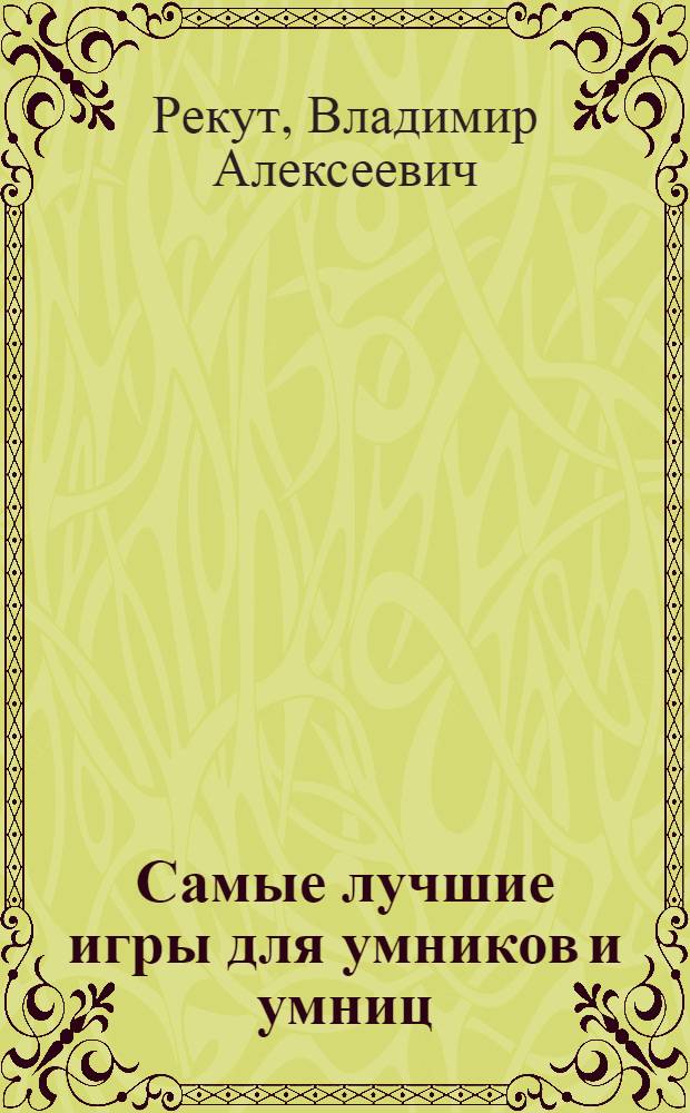 Самые лучшие игры для умников и умниц
