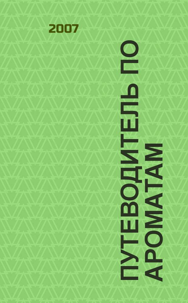 Путеводитель по ароматам = Le guide du parfum