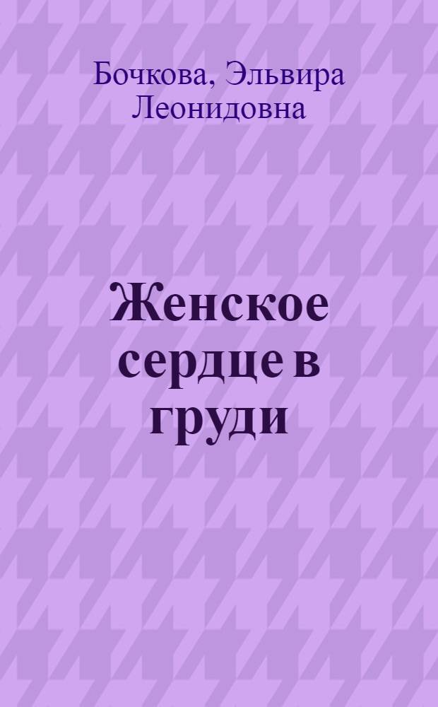 Женское сердце в груди : стихи