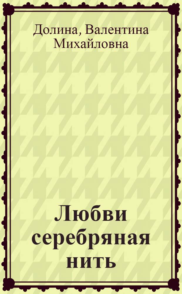 Любви серебряная нить : стихи