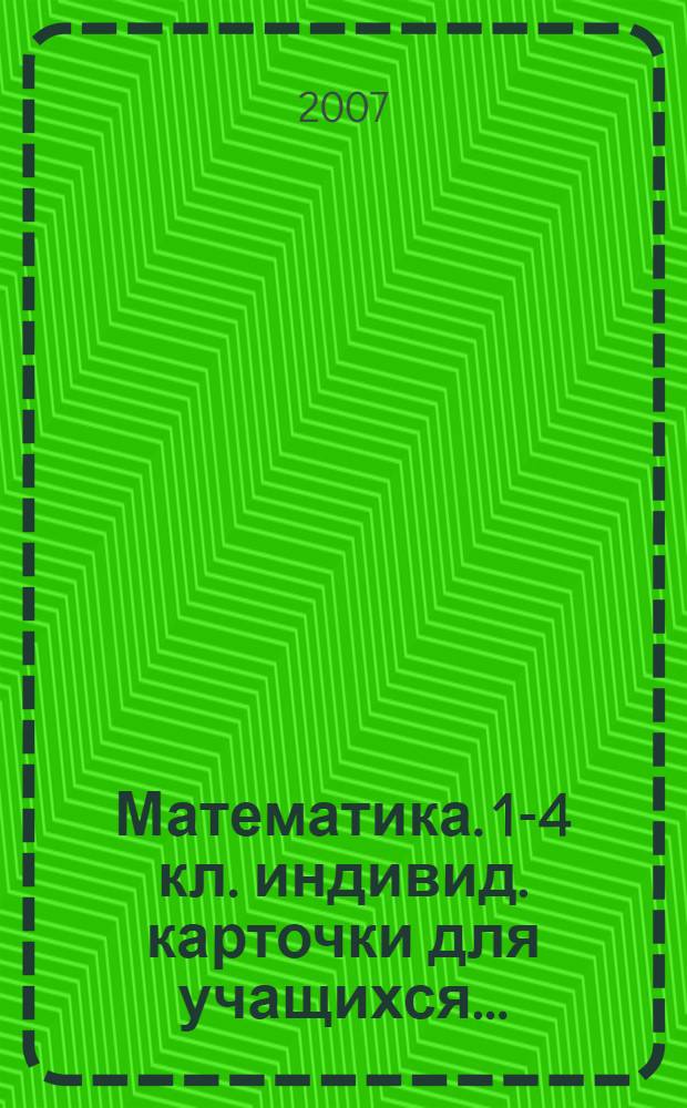 Математика. 1-4 кл. индивид. карточки для учащихся...