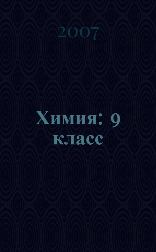 Химия : 9 класс : учебник для общеобразовательных учреждений