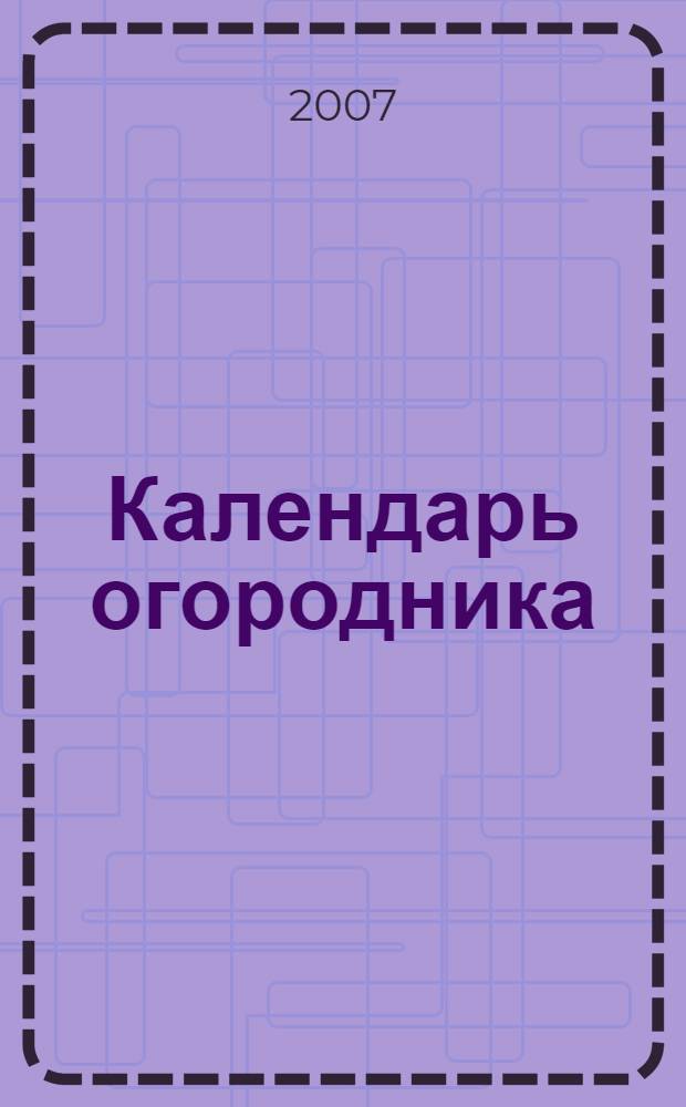 Календарь огородника