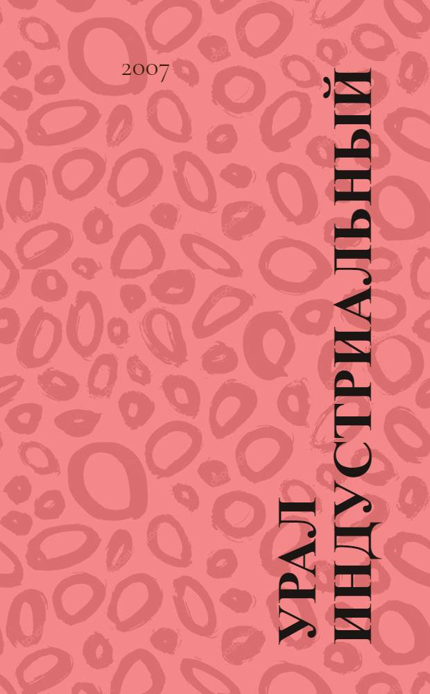 Урал индустриальный : материалы VIII Всероссийской научной конференции, 27-28 апреля 2007 г