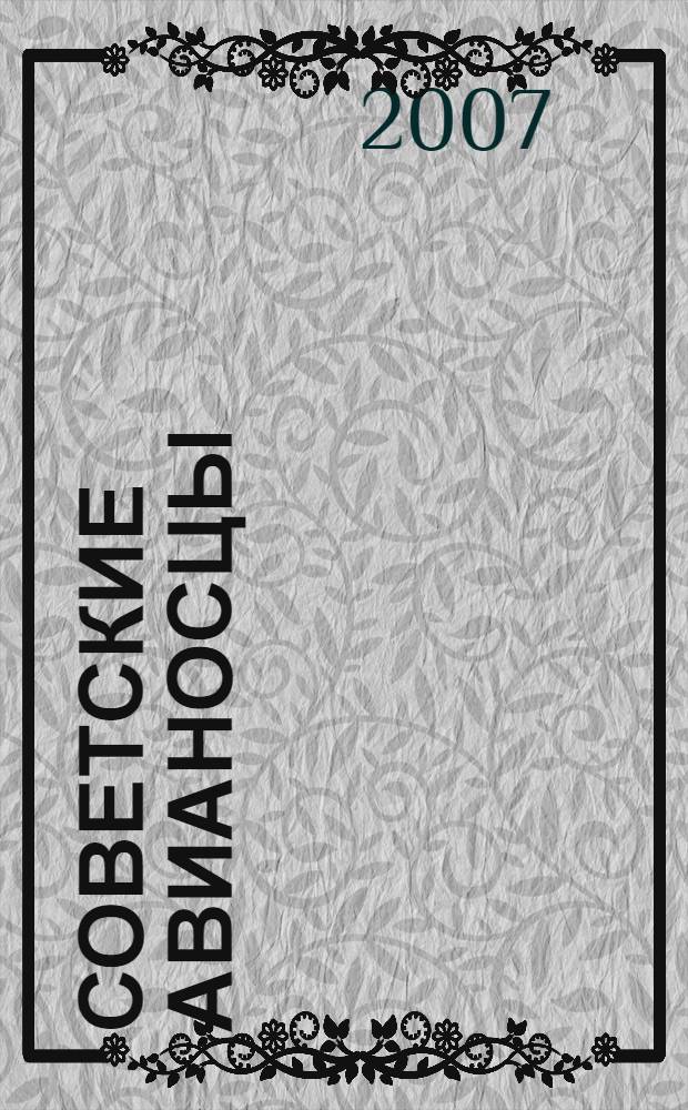 Советские авианосцы : авианесущие крейсера адмирала Горшкова