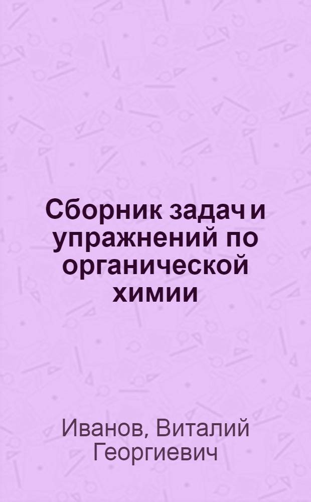 Сборник задач и упражнений по органической химии : учебное пособие для студентов высших учебных заведений, обучающихся по специальности "Биология"