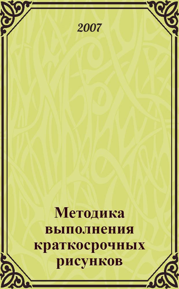 Методика выполнения краткосрочных рисунков: методич. пособие