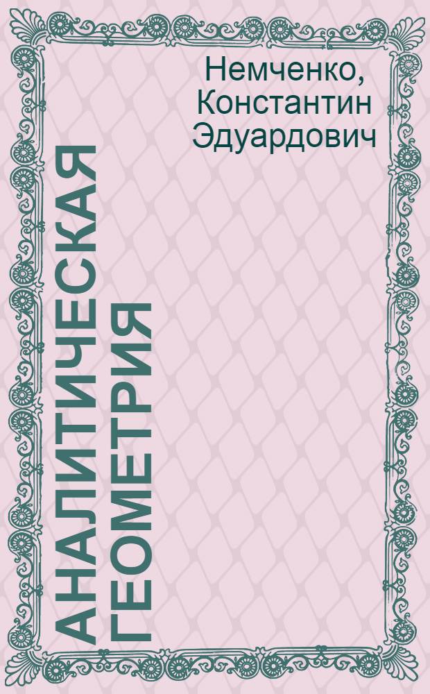 Аналитическая геометрия : учебное пособие