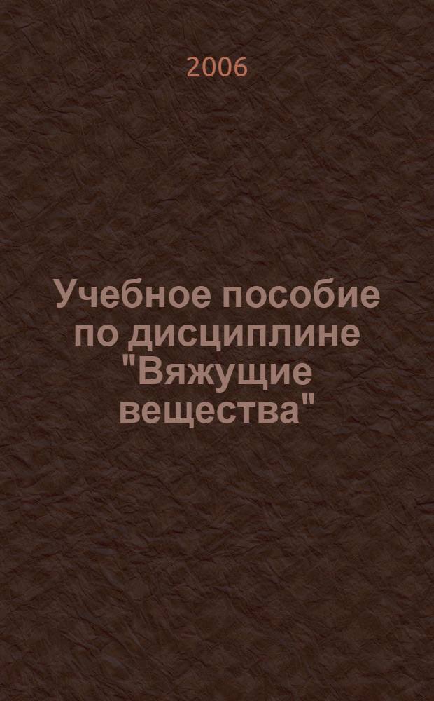 Учебное пособие по дисциплине "Вяжущие вещества"
