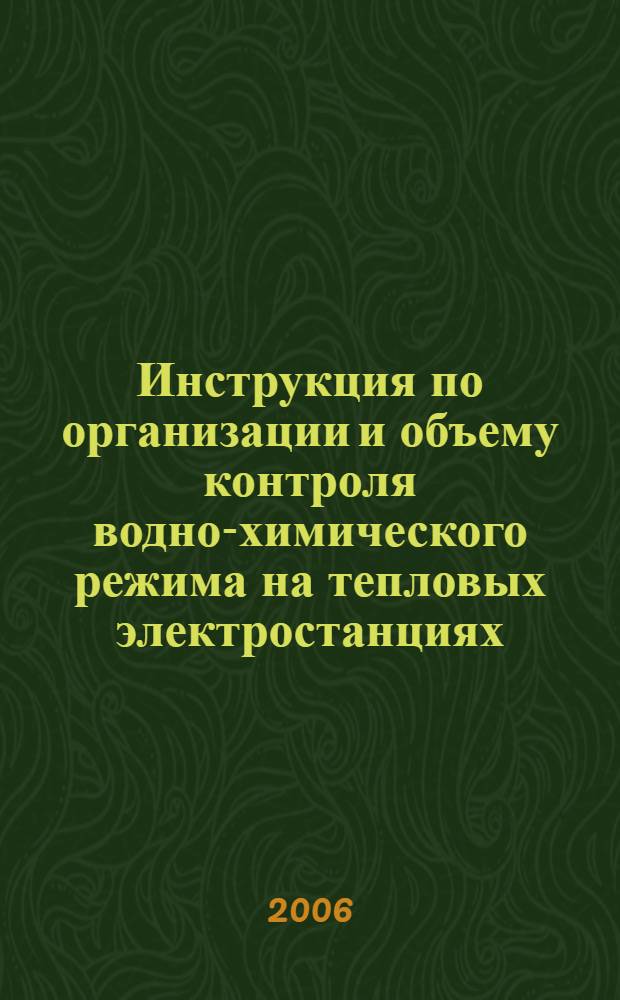 Инструкция по организации и объему контроля водно-химического режима на тепловых электростанциях