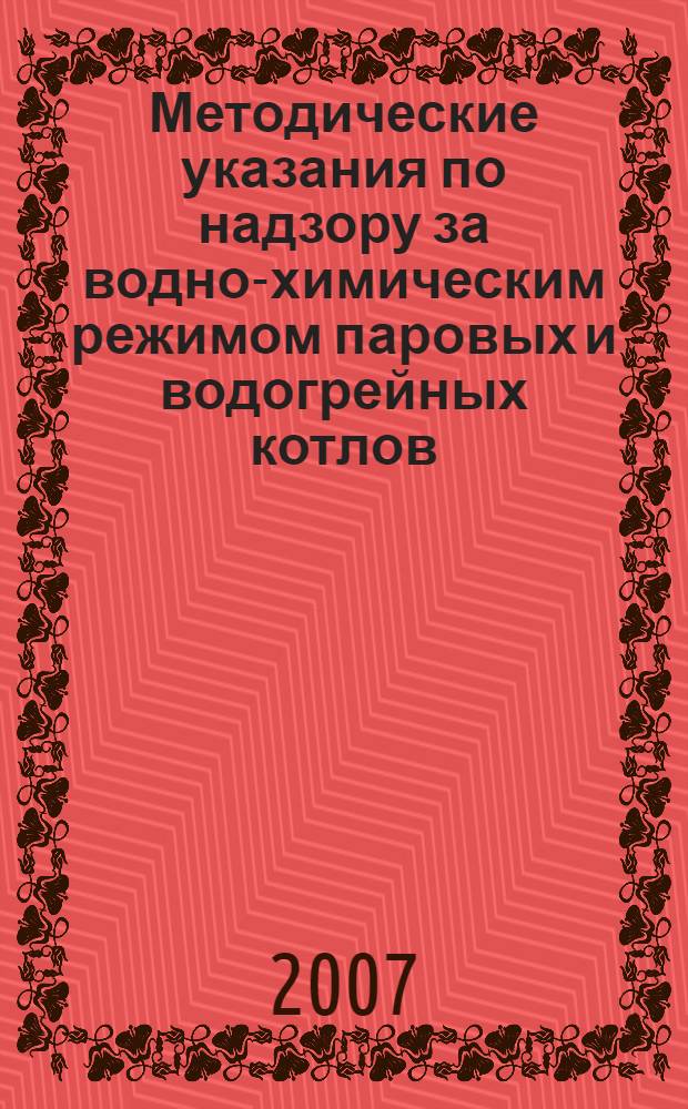 Методические указания по надзору за водно-химическим режимом паровых и водогрейных котлов