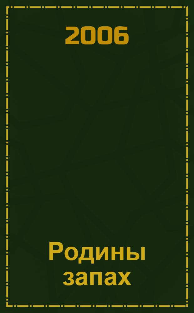 Родины запах : стихотворения