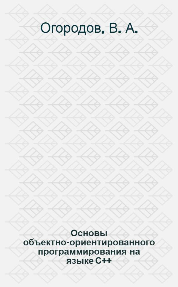 Основы объектно-ориентированного программирования на языке С++