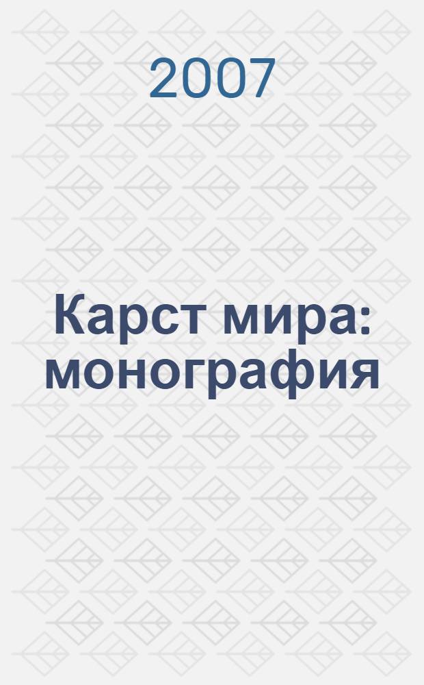 Карст мира : монография