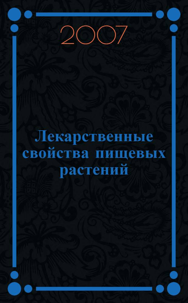 Лекарственные свойства пищевых растений : энциклопедия от А до Я