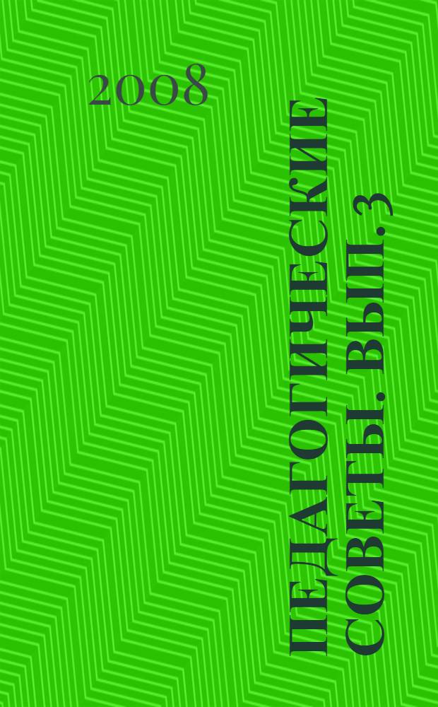 Педагогические советы. Вып. 3 : Педагог в современной школе. Актуальные вопросы воспитания