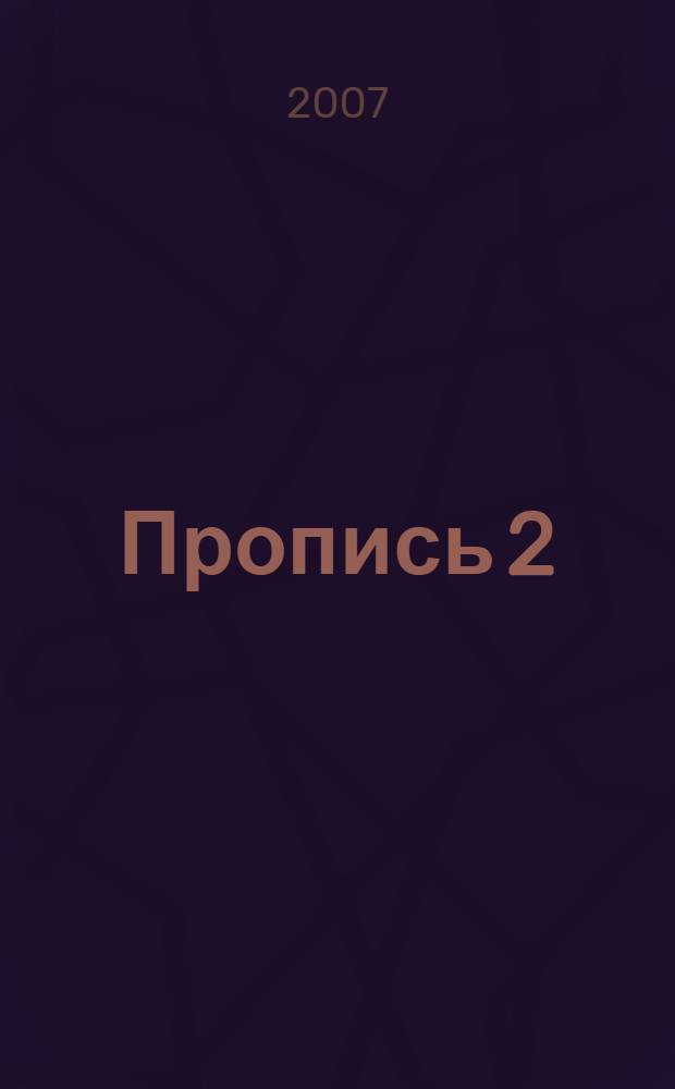 Пропись 2