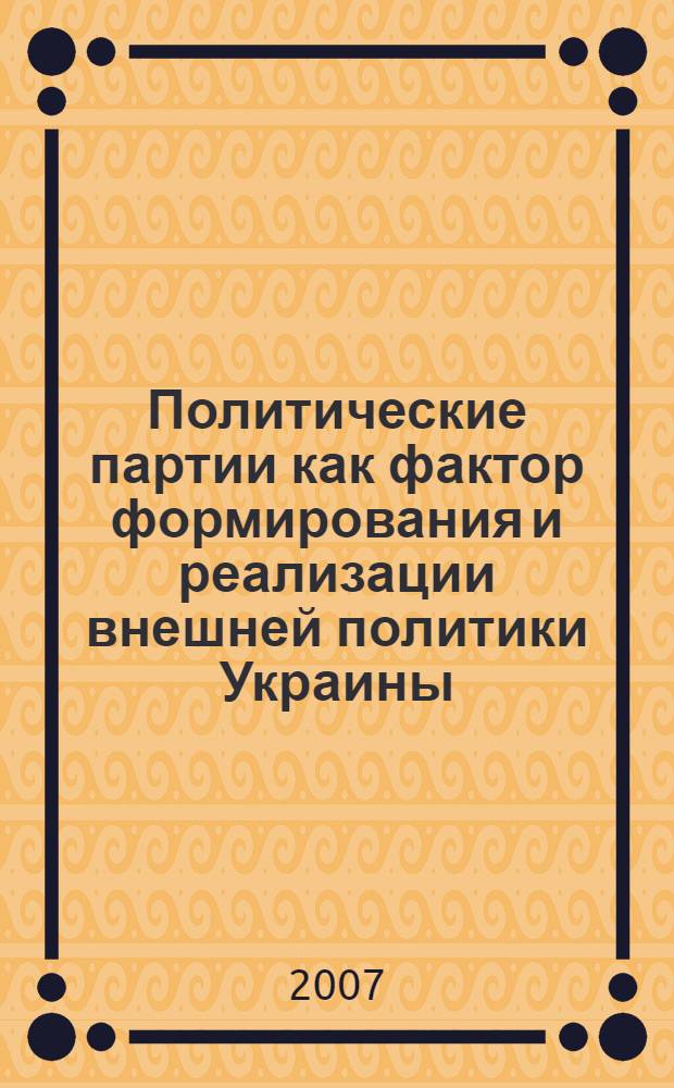 Политические партии как фактор формирования и реализации внешней политики Украины : автореферат диссертации на соискание ученой степени к.полит.н. : специальность 23.00.02