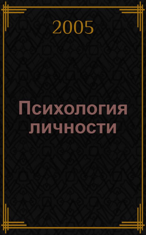 Психология личности : курс лекций