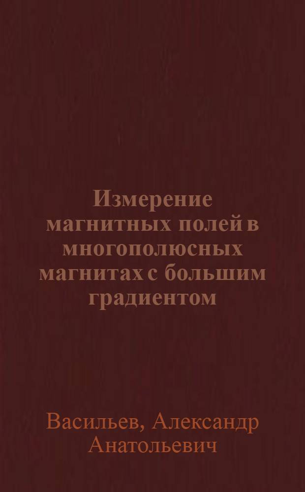 Измерение магнитных полей в многополюсных магнитах с большим градиентом