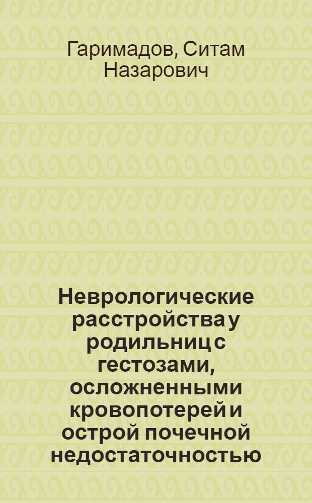 Неврологические расстройства у родильниц с гестозами, осложненными кровопотерей и острой почечной недостаточностью, и их интенсивная терапия : автореферат диссертации на соискание ученой степени к.м.н. : специальность 14.00.37 : специальность 14.00.13