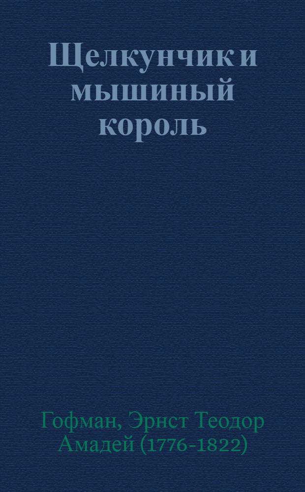 Щелкунчик и мышиный король : сказка : для дошкольного и младшего школьного возраста