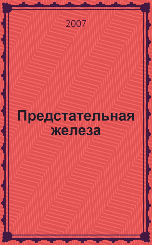 Предстательная железа : новые концепции и достижения : сборник статей