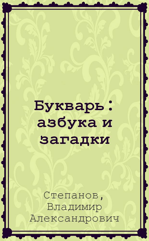 Букварь : азбука и загадки : для младшего школьного возраста