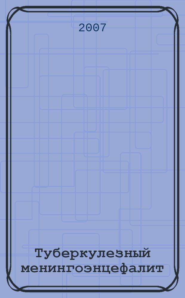 Туберкулезный менингоэнцефалит : монография