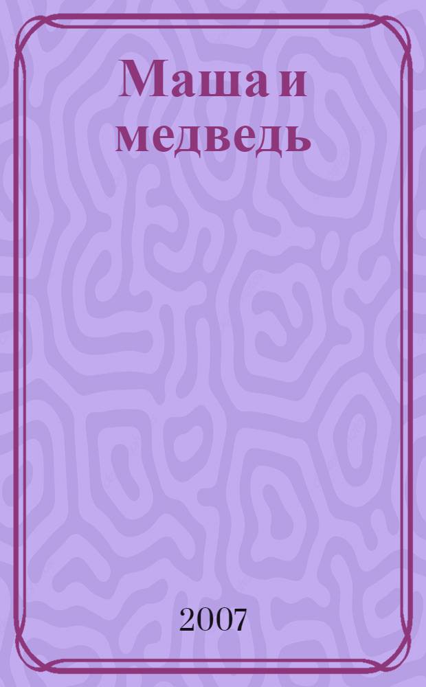 Маша и медведь : для младшего школьного возраста