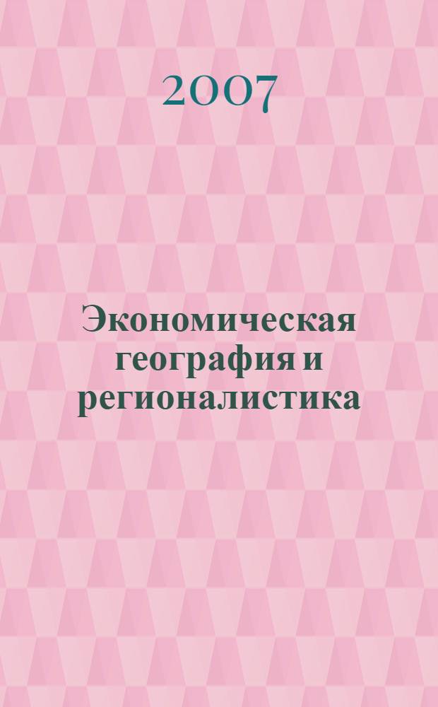Экономическая география и регионалистика : учебное пособие для студентов высших учебных заведений