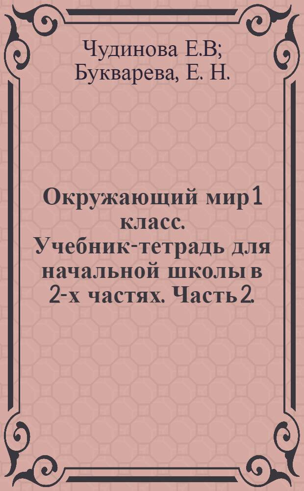 Окружающий мир 1 класс. Учебник-тетрадь для начальной школы в 2-х частях. Часть 2.