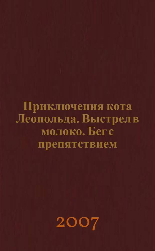 Приключения кота Леопольда. Выстрел в молоко. Бег с препятствием : для чтения взрослыми детям