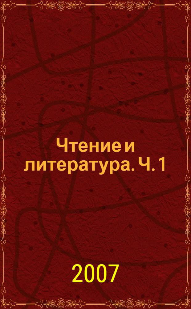 Чтение и литература. Ч. 1