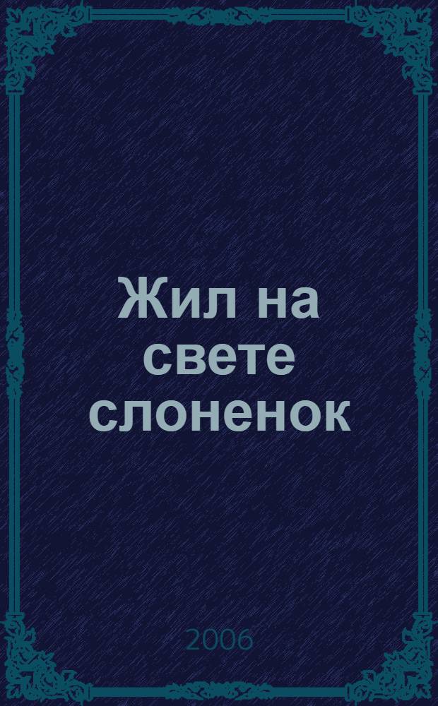 Жил на свете слоненок : сказка : для дошкольного возраста