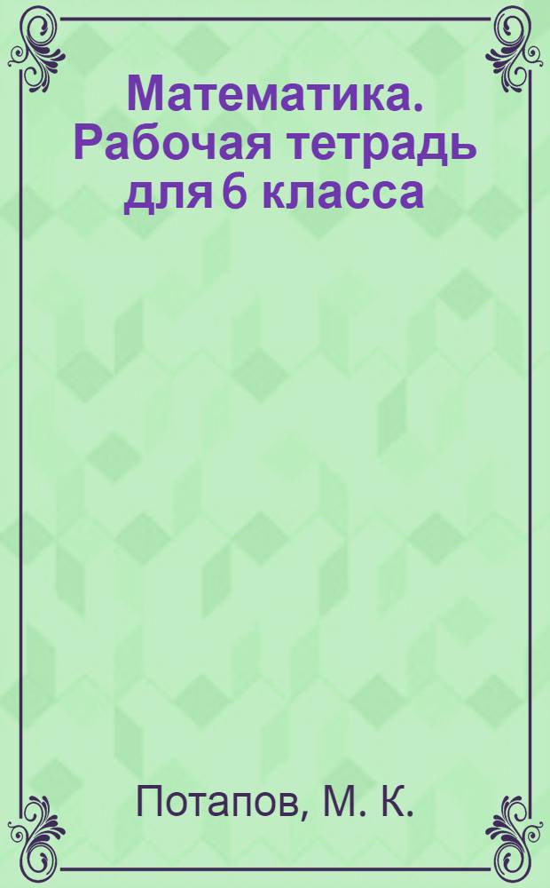 Математика. Рабочая тетрадь для 6 класса