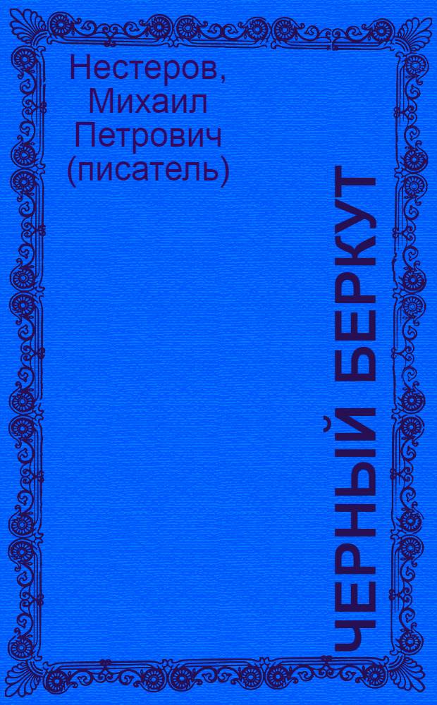 Черный беркут : роман