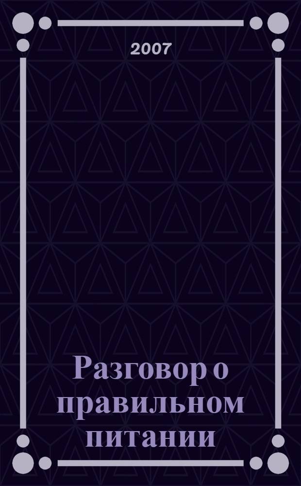 Разговор о правильном питании : методическое пособие для учителя