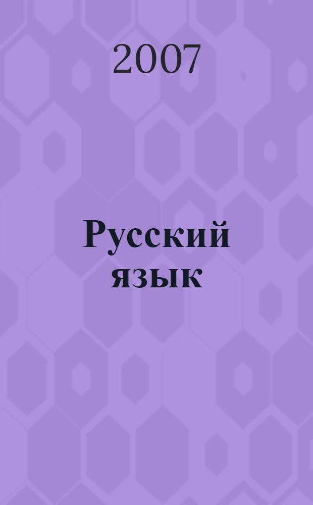 Русский язык: 7-9 классы: индивидуальный контроль знаний: карточки-задания