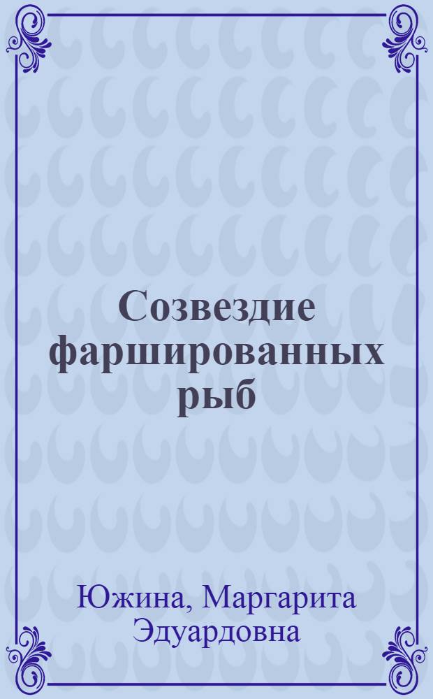 Созвездие фаршированных рыб : роман