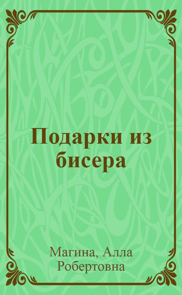Подарки из бисера