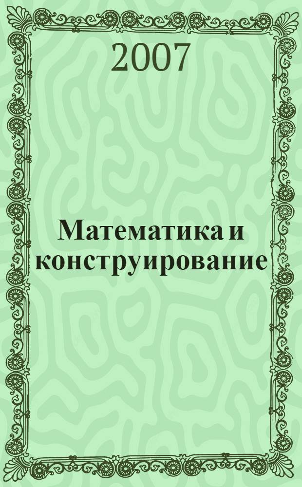 Математика и конструирование : пособие для учащихся 3 класса начальной школы