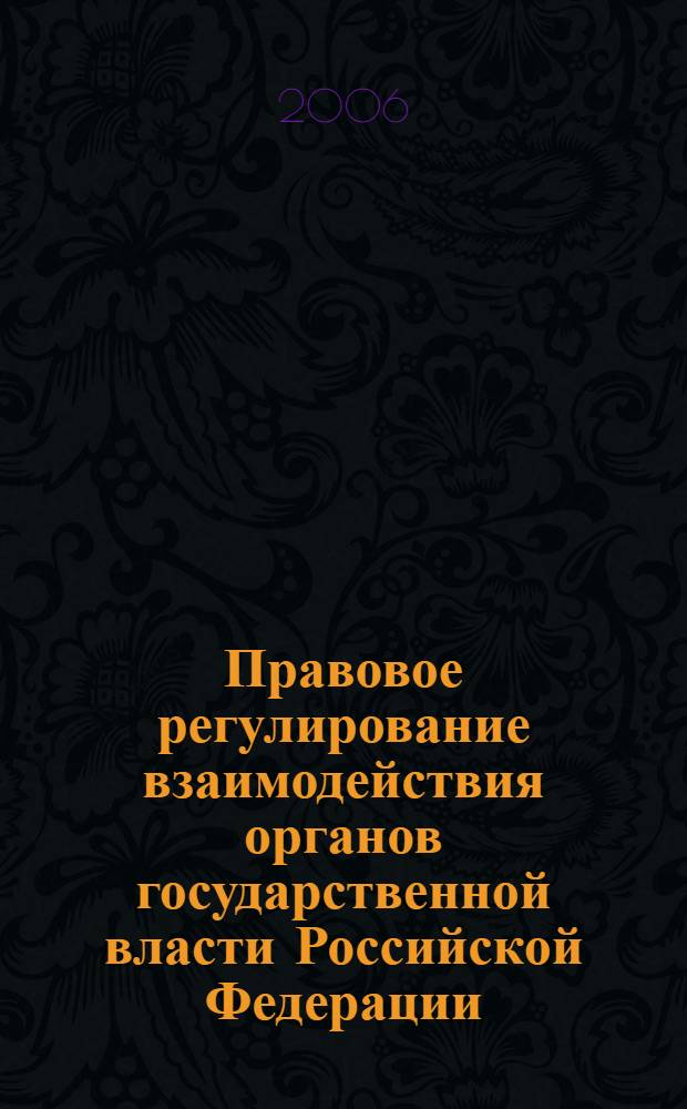 Правовое регулирование взаимодействия органов государственной власти Российской Федерации, субъектов РФ и органов местного самоуправления в условиях административной реформы : автореф. дис. на соиск. учен. степ. канд. юрид. наук : специальность 12.00.02 <Конституц. право; муницип. право>