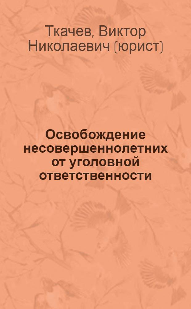 Освобождение несовершеннолетних от уголовной ответственности: теория и практика : монография