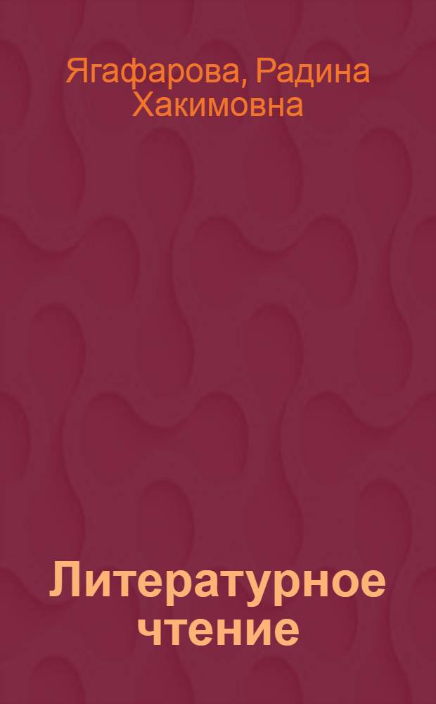 Литературное чтение : учебник для 4 класса четырехлетней начальной татарской школы : в 2 ч