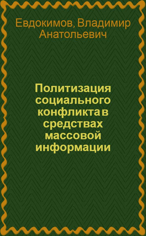 Политизация социального конфликта в средствах массовой информации : монография