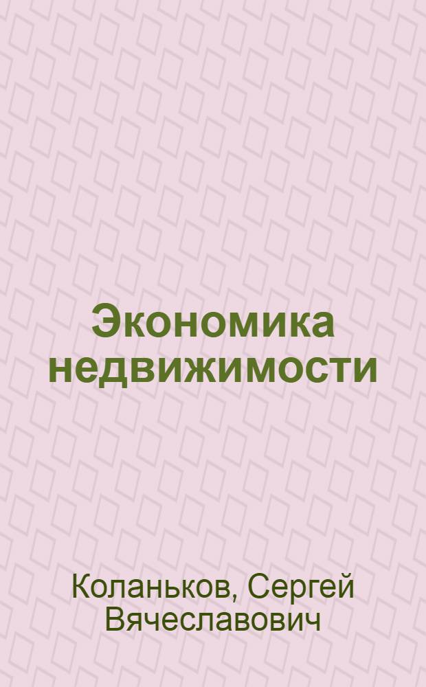 Экономика недвижимости : учебное пособие для студентов вузов железнодорожного транспорта