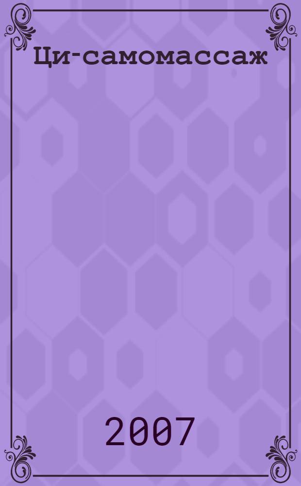 Ци-самомассаж : даосский путь омоложения
