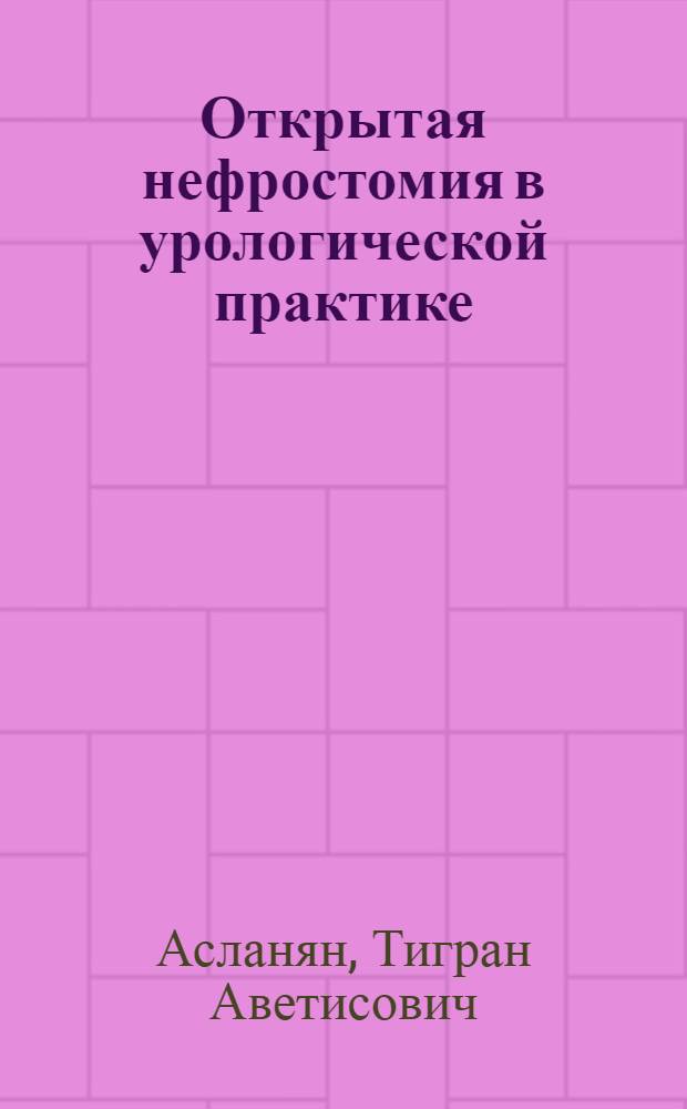 Открытая нефростомия в урологической практике : автореферат диссертации на соискание ученой степени к.м.н. : специальность 14.00.40